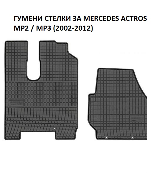 Гумени стелки за Mercedes Actros MP2, MP3