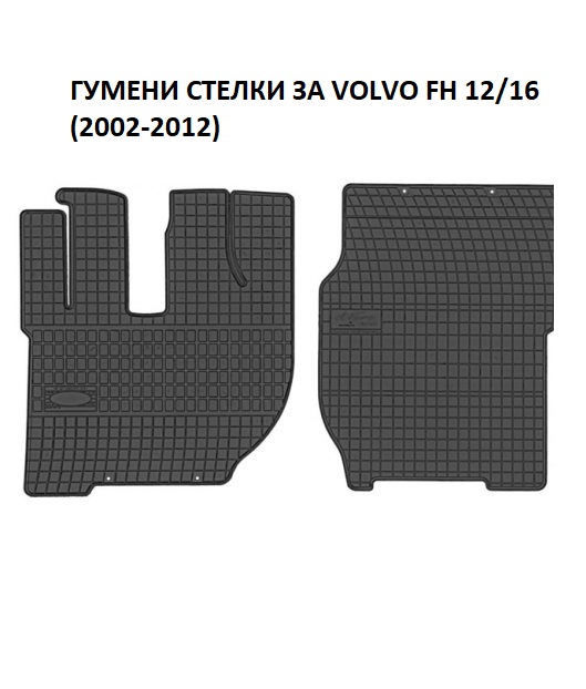 Гумени стелки за Volvo FH 12/16